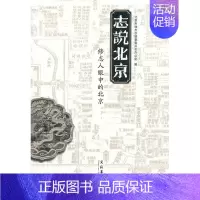 [正版]志说北京-修志人眼中的北京 侯宏兴 地方史志 书籍