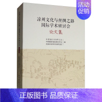 [正版]正邮 凉州文化与丝绸之路国际学术研讨会论文集 中国秦汉史研究会 书店 地方史志 中国社会科学出版社书籍 书