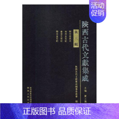 [正版]陕西古代文献集成第三辑 贾三强 地方史志 书籍
