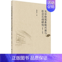 [正版] 关中祭祀系统兴衰与社会互动研究(1368-1949) 凌富亚 科学出版社 地方史志书籍 97870305893