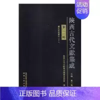 [正版] 陕西古代文献集成:第二辑 贾三强 书店 地方史志书籍 畅想书