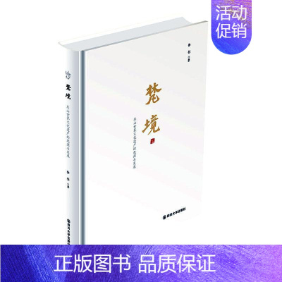 [正版] 梵境——乐山文化遗产的起源与发展 徐杉 书店 地方史志书籍