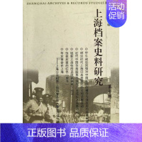 [正版] 上海档案史料研究:第十辑 上海市档案馆 书店 地方史志书籍 畅想书