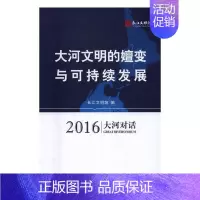 [正版] 大河文明的嬗变与可持续发展:2016大河对话 长江文明馆 书店 地方史志书籍 畅想书