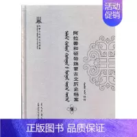 [正版]阿拉善和硕特旗蒙古文历史档案抄件9 自治区民委少数民族古籍研究会联合纂 地方史志 书籍