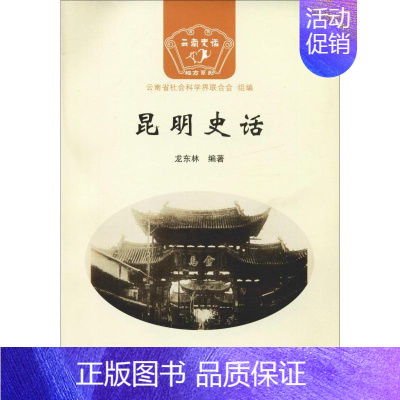 [正版]昆明史话 龙东林 著 云南省社会科学界联合会 编 地方史志/民族史志社科 书店图书籍 云南人民出版社