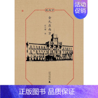 [正版]微南京:金九在南京 卿著 著 地方史志/民族史志社科 书店图书籍 广西师范大学出版社