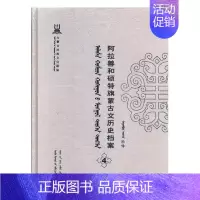 [正版]阿拉善和硕特旗蒙古文历史档案抄件4 自治区民委少数民族古籍研究会联合纂 地方史志 书籍