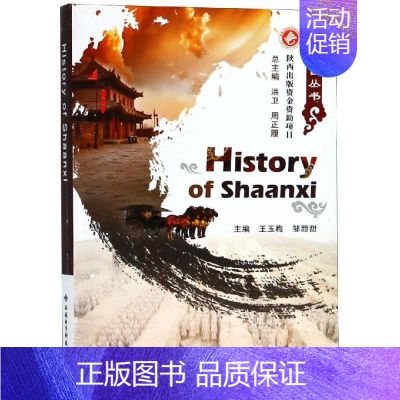 [正版]看陕西:悠久历史 HISTORY OF SHAANXI 王玉梅 著 地方史志/民族史志社科 书店图书籍 西安电子