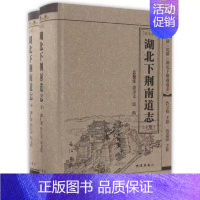 [正版] 湖北下荆南道志:校注本 鲁之裕修 书店 地方史志 长江出版社书籍 星野、祥异、图经、安襄郧总图