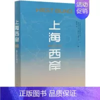 [正版]上海西岸 徐汇滨江图志 地方史志民族史志 中华书局 书籍 9787101143959