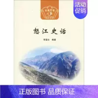 [正版] 怒江史话 云南人民出版社 李道生 著 云南省社会科学界联合会 编 地方史志/民族史志