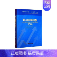 [正版] 郑州地情报告(2019) 郑州市地方史志办公室 书店 国内游(综合)书籍 畅想书