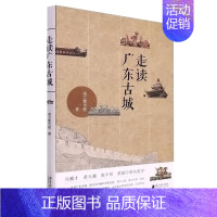 [正版] 走读广东古城 南方日报出版社 南方都市报 著 地方史志/民族史志