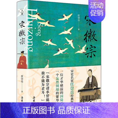 [正版]宋徽宗 任崇岳 著 地方史志/民族史志社科 书店图书籍 岳麓书社