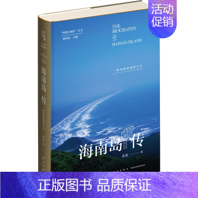 [正版]海南岛传 一座岛屿的前世今生 新星出版社 孔见 著 地方史志/民族史志