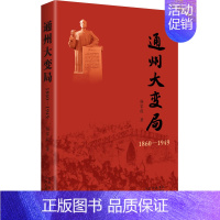 [正版] 通州大变局 1860-1949 北京人民出版社 杨家毅 著 地方史志/民族史志