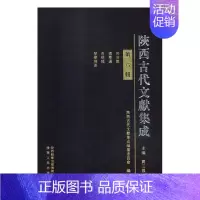 [正版]陕西古代文献集成第六辑 贾三强 地方史志 书籍