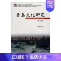[正版] 青岛文化研究(第3辑) 刘怀荣 书店 地方史志书籍 畅想书