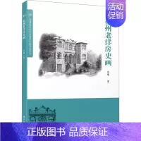 [正版]福州老洋房史画 林曦 著 社科 中国历史 地方史志/民族史志 图书籍厦门大学出版社