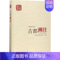 [正版]正邮 古都溯往 北京市政协宣传中心 中国文史出版社 地方史志书籍 江苏书