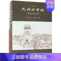 [正版] 民国北京城附烟袋斜街旧影图卷历史与怀旧典藏版精 董玥绘画何大齐 历史 中国史 地方史志 书籍