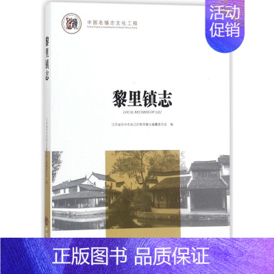 [正版] 黎里镇志 江苏省苏州市吴江区黎里镇志纂委员会 书店 地方史志书籍 畅想书