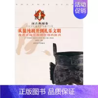 [正版]从混沌初开到礼乐文明漫话史前西周时期的陕西 田旭东 西北大学出版社 地方史志 书籍