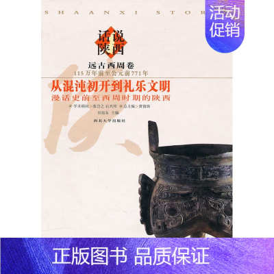 [正版]从混沌初开到礼乐文明漫话史前西周时期的陕西 田旭东 西北大学出版社 地方史志 书籍