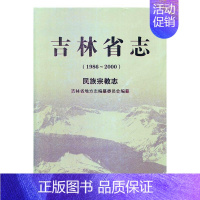 [正版] 吉林省志:1986-2000:民族宗教志 吉林省地方志纂委员会 书店 地方史志书籍 畅想书