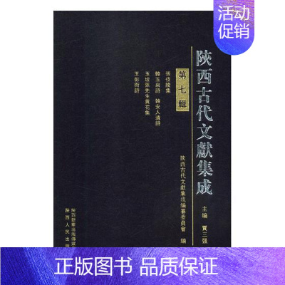 [正版] 陕西古代文献集成:第七辑 贾三强 书店 地方史志书籍 畅想书