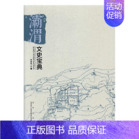 [正版] 灞渭文史宝典 吕卓民 书店 地方史志书籍 畅想书