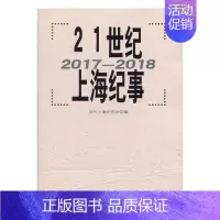 [正版] 21世纪上海纪事 2017-2018 书店 地方史志书籍 畅想书