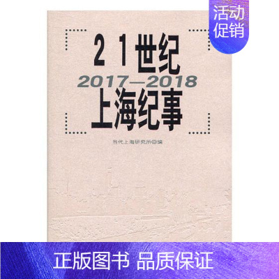 [正版] 21世纪上海纪事 2017-2018 书店 地方史志书籍 畅想书