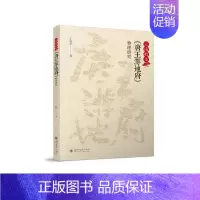 [正版]云南唱本《唐王游地府》整理研究 王树平 著 地方史志/民族史志艺术 书店图书籍 四川大学出版社