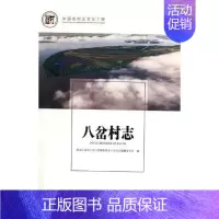[正版] 八岔村志 黑龙江省同江市八岔赫哲族乡八岔村志纂委员会 书店 地方史志 方志出版社书籍 读乐尔书