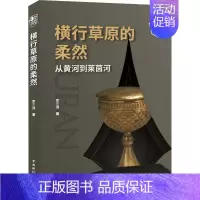 [正版] 横行草原的柔然 从黄河到莱茵河 中国国际广播出版社 罗三洋 著 地方史志/民族史志