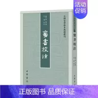 [正版]蛮书校注 [唐]樊绰,向达 地方史志/民族史志社科 书店图书籍 中华书局