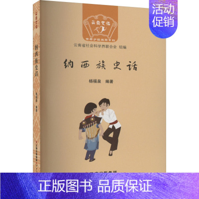 [正版]纳西族史话 杨福泉 编 地方史志/民族史志社科 书店图书籍 云南人民出版社