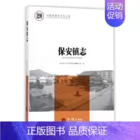 [正版] 保安镇志 湖北省大冶市保安镇志纂委员会 书店 地方史志书籍 畅想书