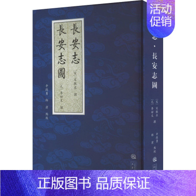 [正版] 长安志 长安志图 三秦出版社 辛德勇,郎洁 地方史志/民族史志