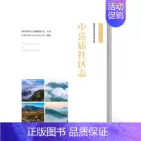 [正版]出版社直供中岳庙社区志 郑州市地方史志办公室 著 中国水利水电出版社