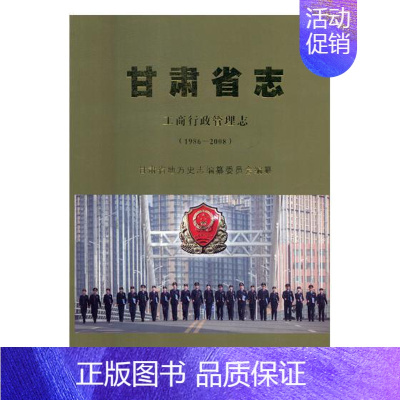 [正版] 甘肃省志:1986-2008:工商行政管理志 甘肃省地方史志纂委员会 书店 地方史志书籍 畅想书