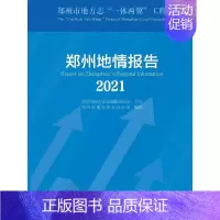 [正版]郑州地情报告.2021郑州市地方史志办公室书店旅游地图中国水利水电出版社书籍 读乐尔书