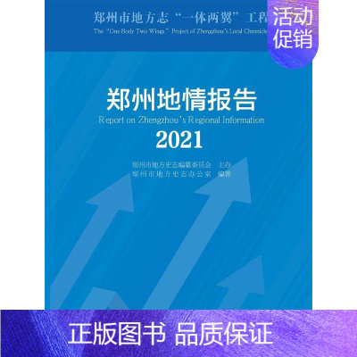[正版]郑州地情报告.2021郑州市地方史志办公室书店旅游地图中国水利水电出版社书籍 读乐尔书