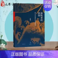 [正版]游牧者的抉择:面对汉帝国的北亚游牧部族 王明珂 著 著 地方史志/民族史志社科 书店图书籍 上海人民出版社