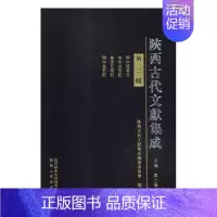 [正版] 陕西古代文献集成:第三辑 贾三强 书店 地方史志书籍 畅想书