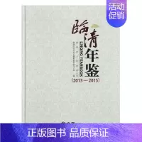 [正版]临清年鉴:2013-2015:2013-2015临清市地方史志纂委员会办公室 临清年鉴辞典与工具书书籍
