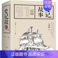 [正版]史记故事 文若愚 著 地方史志/民族史志社科 书店图书籍 江西美术出版社