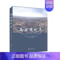 [正版]西窑头村志 山西人民出版社 李建录 历史 地方史志 书籍